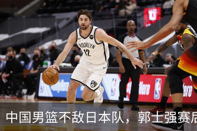 中国男篮不敌日本队，郭士强赛后发声