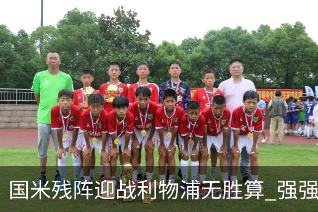 国米残阵迎战利物浦无胜算 强强对话献进球大战