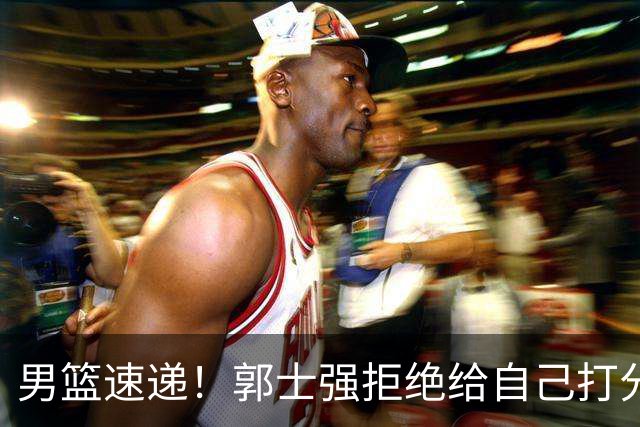 男篮速递！郭士强拒绝给自己打分，杨鸣锐评男篮输日本，胡明轩发声
