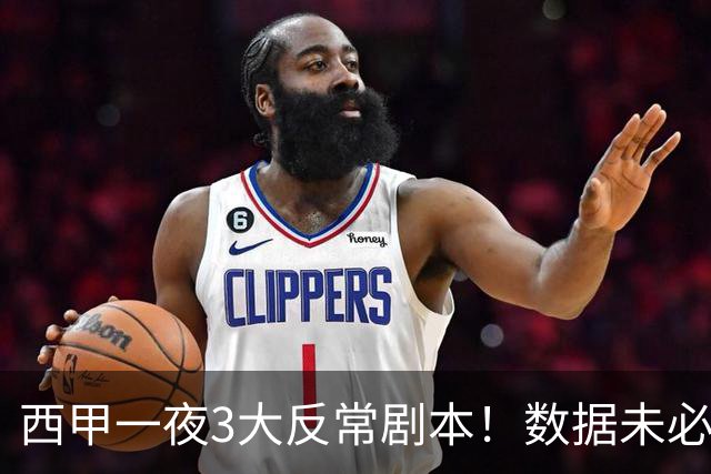 西甲一夜3大反常剧本！数据未必说了算，一些经验之谈遭到挑战