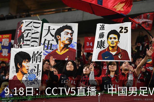 9.18日：CCTV5直播，中国男足VS伊朗时间已定！5件事决定两连胜